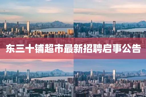 東三十鋪超市最新招聘啟事公告