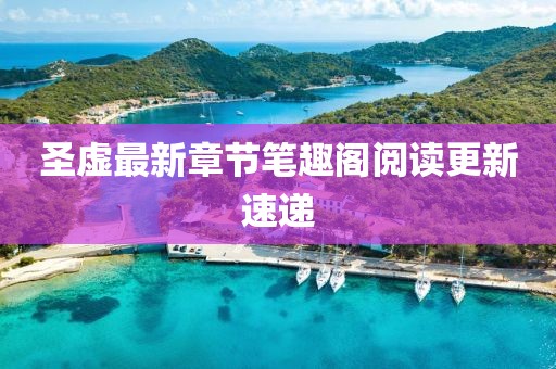 圣虛最新章節(jié)筆趣閣閱讀更新速遞