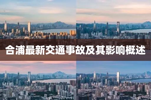 合浦最新交通事故及其影響概述