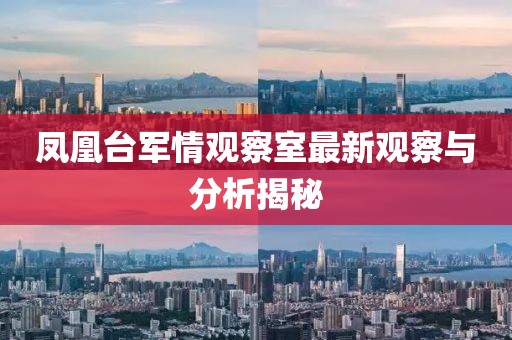 鳳凰臺軍情觀察室最新觀察與分析揭秘