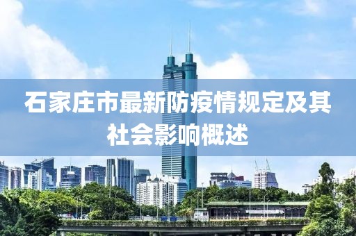 石家莊市最新防疫情規(guī)定及其社會(huì)影響概述
