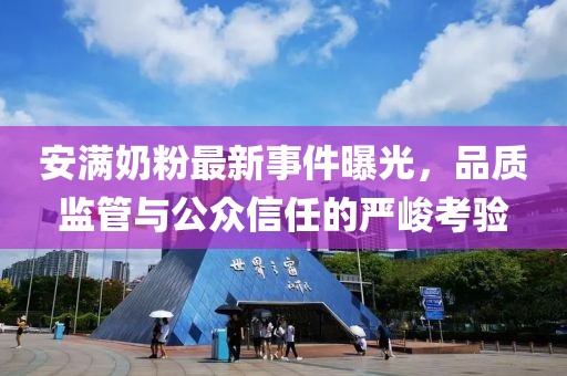安滿奶粉最新事件曝光，品質(zhì)監(jiān)管與公眾信任的嚴峻考驗