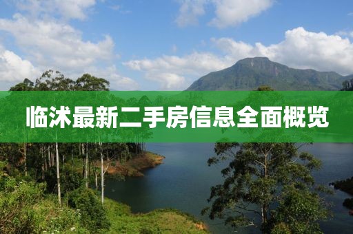 臨沭最新二手房信息全面概覽