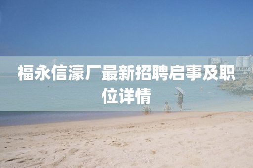 福永信濠廠最新招聘啟事及職位詳情