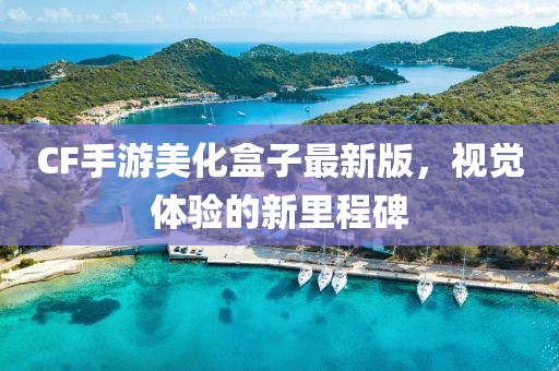 CF手游美化盒子最新版，視覺體驗(yàn)的新里程碑