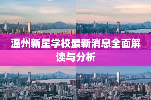 溫州新星學(xué)校最新消息全面解讀與分析
