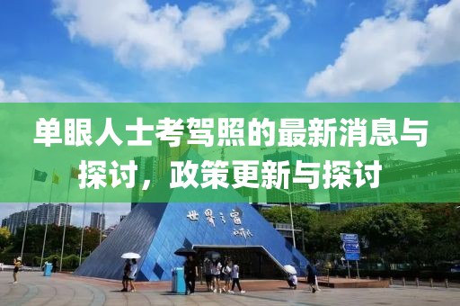 單眼人士考駕照的最新消息與探討，政策更新與探討