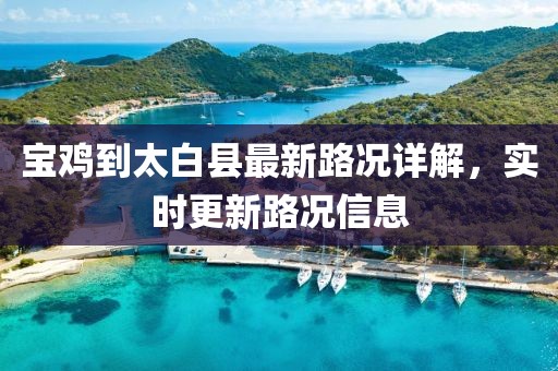 寶雞到太白縣最新路況詳解，實時更新路況信息