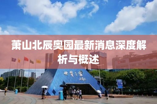 蕭山北辰奧園最新消息深度解析與概述