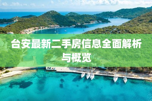 臺(tái)安最新二手房信息全面解析與概覽