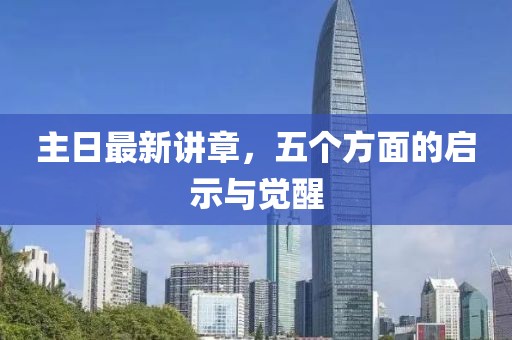 主日最新講章，五個方面的啟示與覺醒