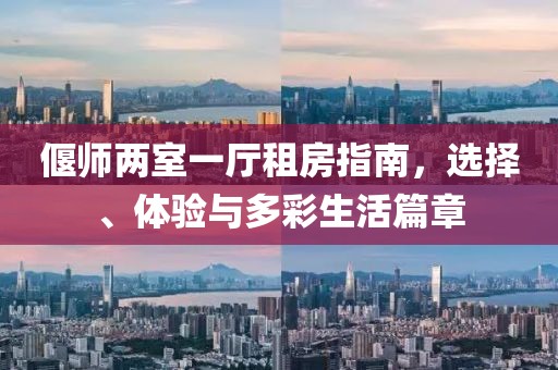 偃師兩室一廳租房指南，選擇、體驗與多彩生活篇章