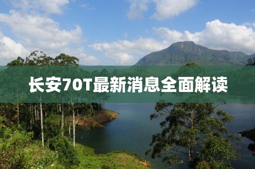 長安70T最新消息全面解讀
