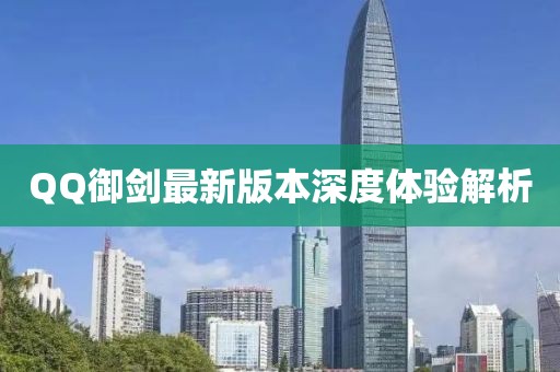 QQ御劍最新版本深度體驗解析