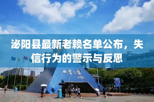 泌陽(yáng)縣最新老賴名單公布，失信行為的警示與反思