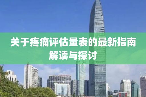 關(guān)于疼痛評估量表的最新指南解讀與探討