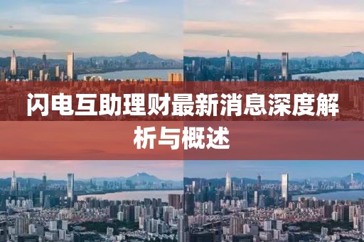 閃電互助理財(cái)最新消息深度解析與概述