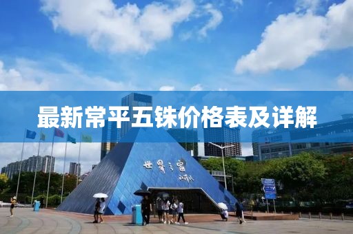 最新常平五銖價格表及詳解