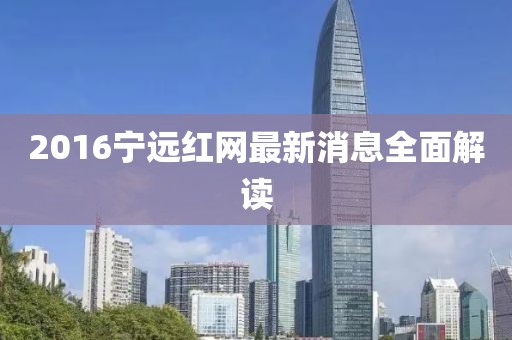 2016寧遠(yuǎn)紅網(wǎng)最新消息全面解讀