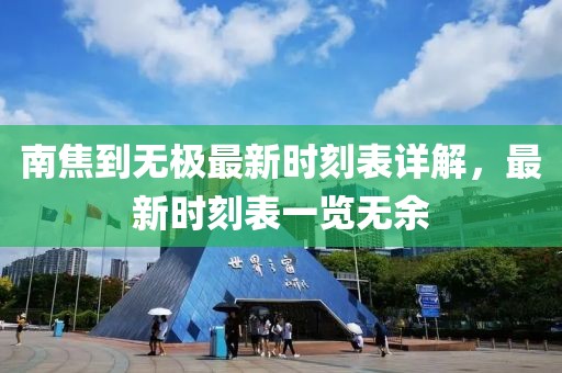 南焦到無極最新時刻表詳解，最新時刻表一覽無余