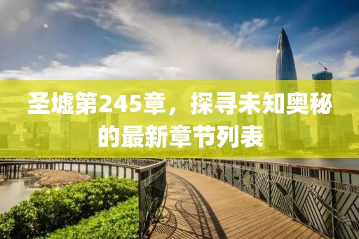 圣墟第245章，探尋未知奧秘的最新章節(jié)列表