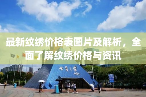 最新紋繡價格表圖片及解析，全面了解紋繡價格與資訊