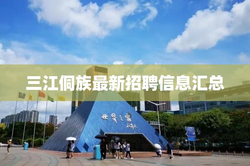 三江侗族最新招聘信息匯總