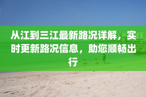 從江到三江最新路況詳解，實時更新路況信息，助您順暢出行