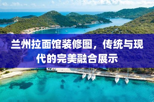蘭州拉面館裝修圖，傳統(tǒng)與現(xiàn)代的完美融合展示