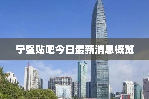 寧強貼吧今日最新消息概覽