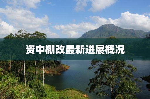 資中棚改最新進(jìn)展概況