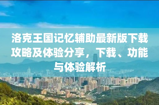 洛克王國記憶輔助最新版下載攻略及體驗分享，下載、功能與體驗解析