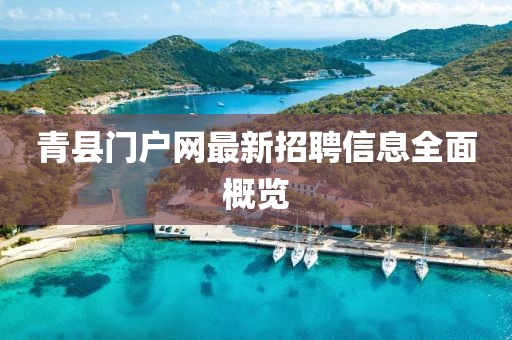 青縣門戶網最新招聘信息全面概覽