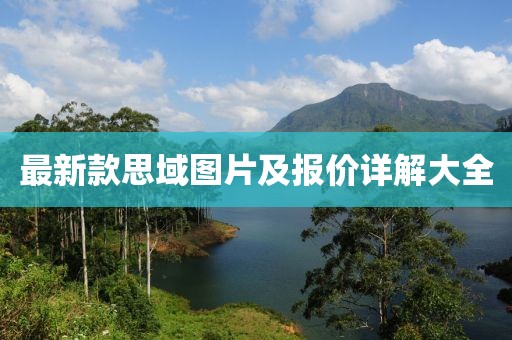 最新款思域圖片及報(bào)價(jià)詳解大全