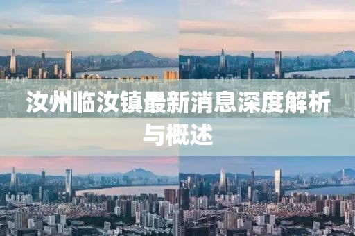 汝州臨汝鎮(zhèn)最新消息深度解析與概述