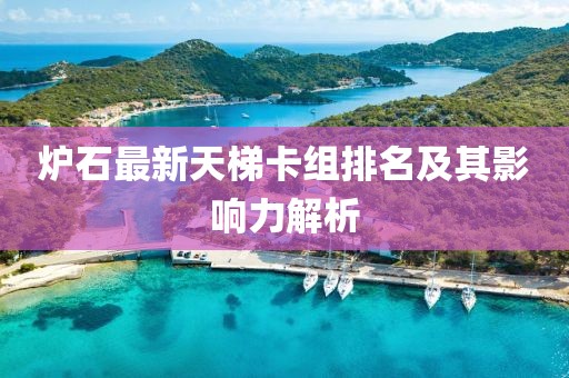 爐石最新天梯卡組排名及其影響力解析