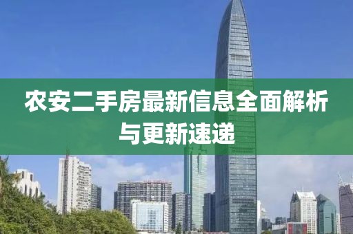 農(nóng)安二手房最新信息全面解析與更新速遞