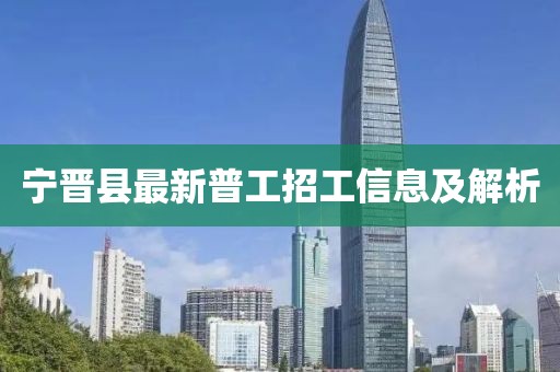 寧晉縣最新普工招工信息及解析