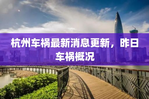 杭州車禍最新消息更新，昨日車禍概況
