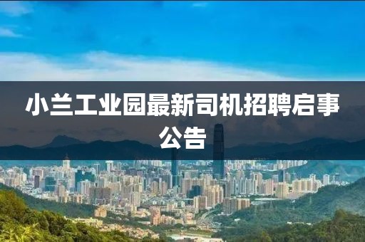 小蘭工業(yè)園最新司機(jī)招聘啟事公告