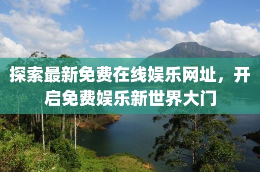 探索最新免費在線娛樂網址，開啟免費娛樂新世界大門