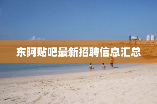 東阿貼吧最新招聘信息匯總