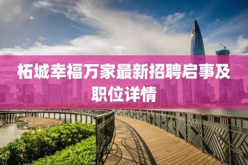 柘城幸福萬家最新招聘啟事及職位詳情