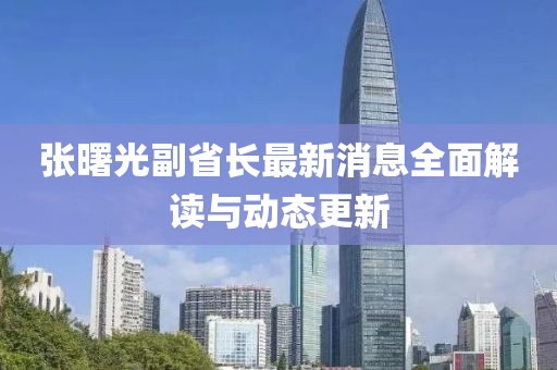 張曙光副省長最新消息全面解讀與動態(tài)更新