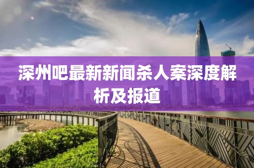 深州吧最新新聞殺人案深度解析及報道