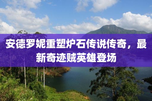 安德羅妮重塑爐石傳說傳奇，最新奇跡賊英雄登場
