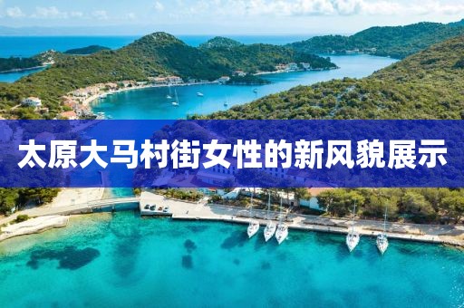 太原大馬村街女性的新風(fēng)貌展示