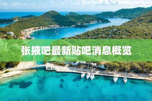 張掖吧最新貼吧消息概覽