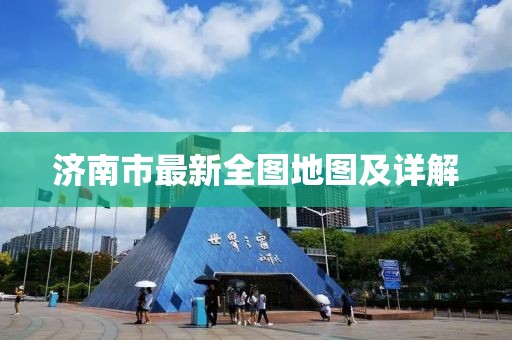 濟(jì)南市最新全圖地圖及詳解