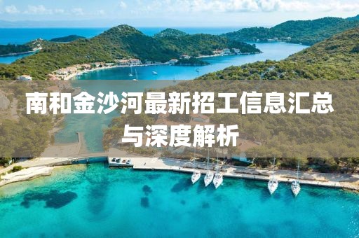 南和金沙河最新招工信息匯總與深度解析